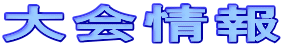 大会情報 